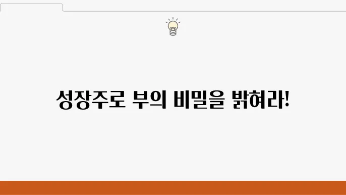 주식으로 돈 버는 법, 장기 성장주와 시클리컬 시장  - 주식, 성장주, 시클리컬 시장