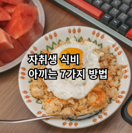 자취생 식비 아끼는 방법과 생활비 절약 습관