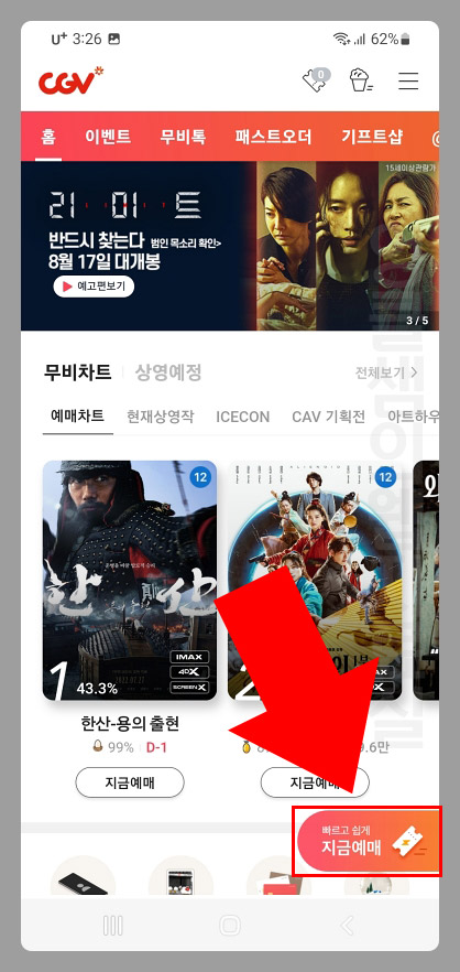 CGV 모바일 티켓 빠른 예매