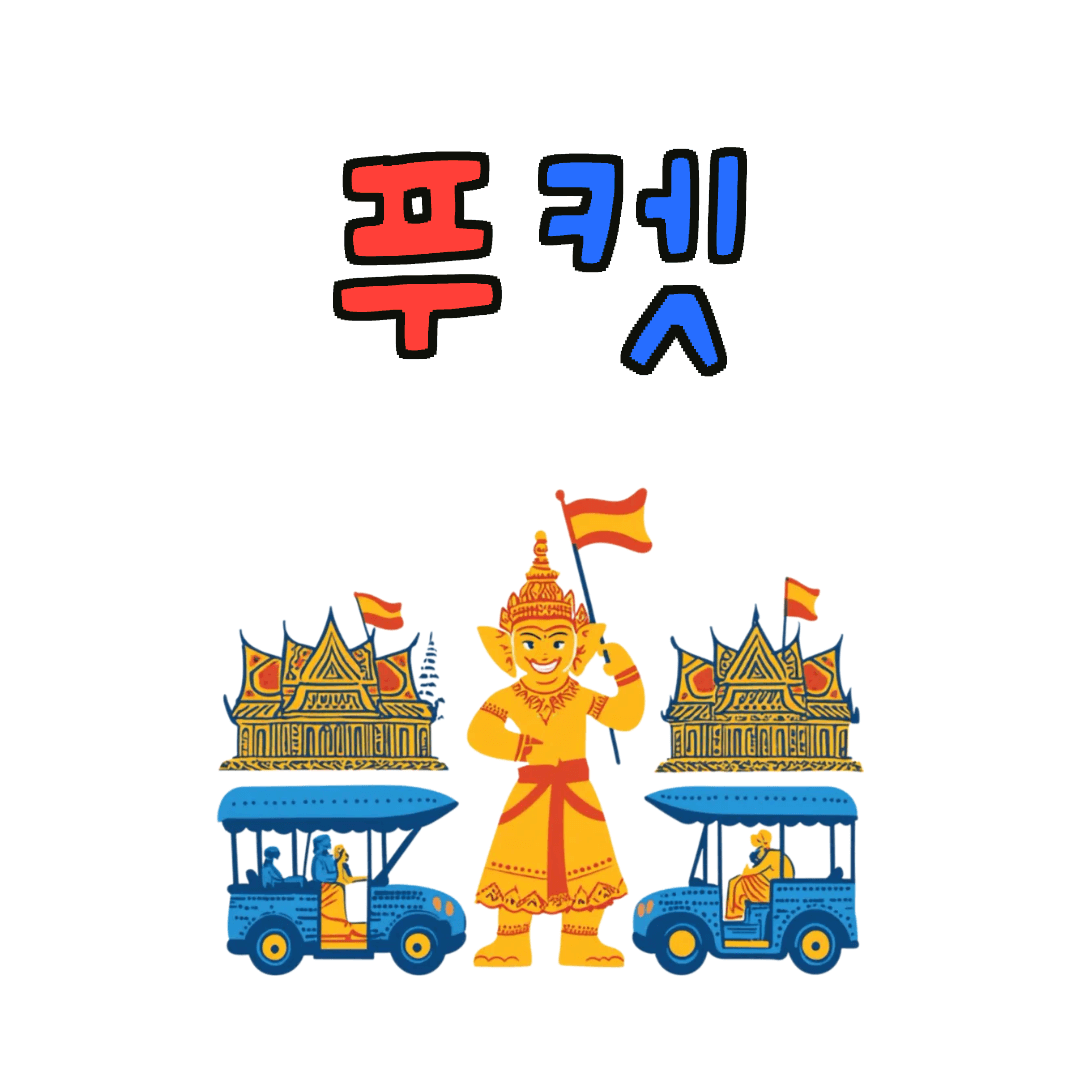 푸켓 리조트
