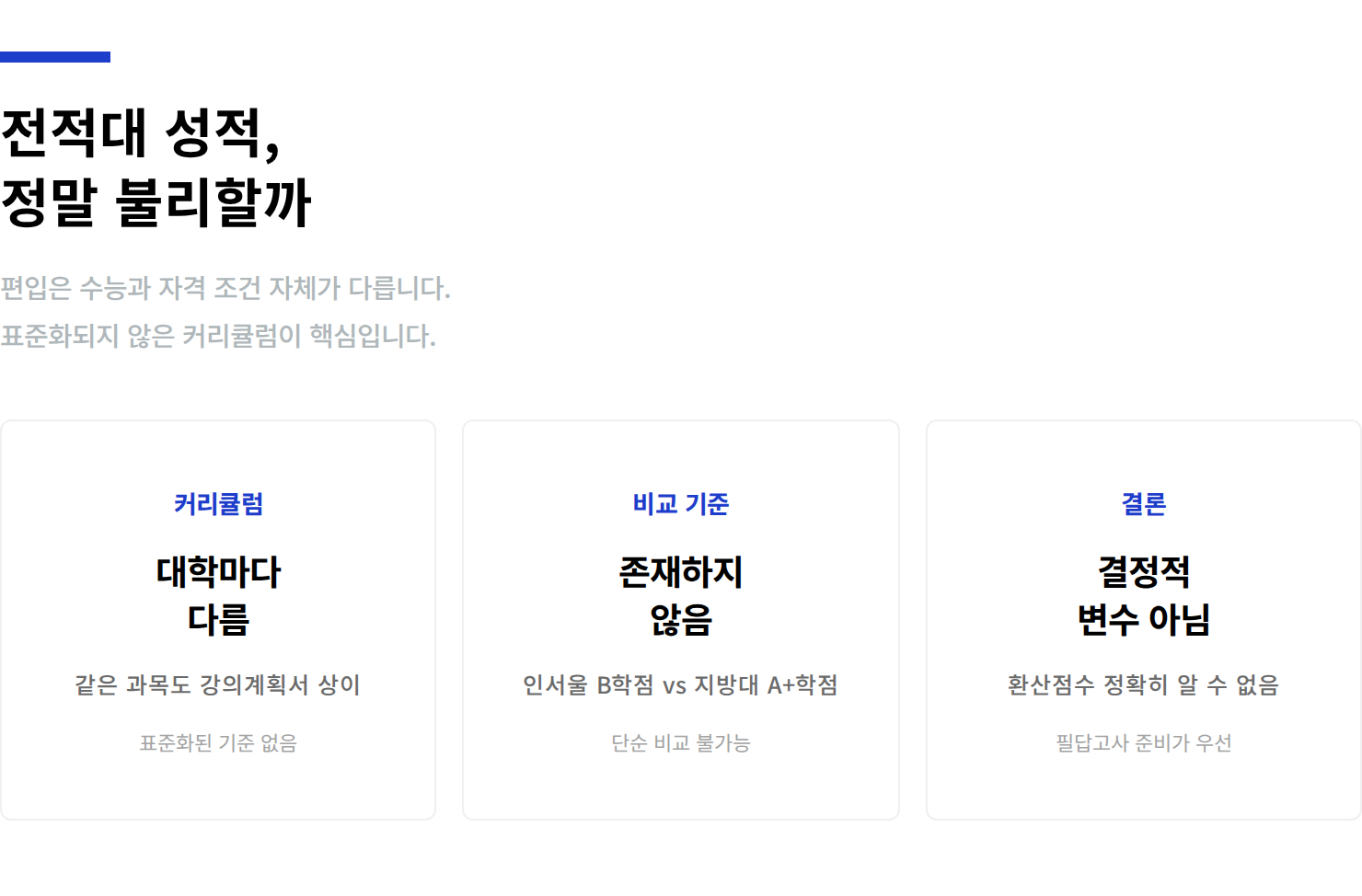 편입-전적대성적-유불리