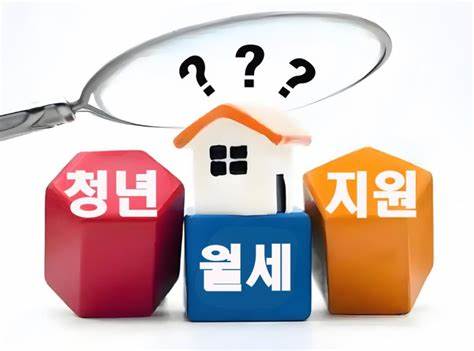 청년월세지원제도