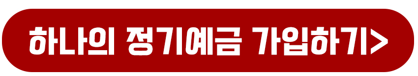 하나의 정기예금 가입