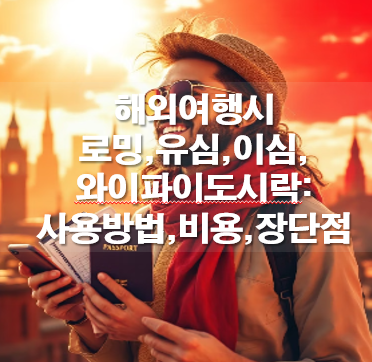 해외여행시 로밍 유심 이심 와이파이도시락: 사용방법,비용,장단점