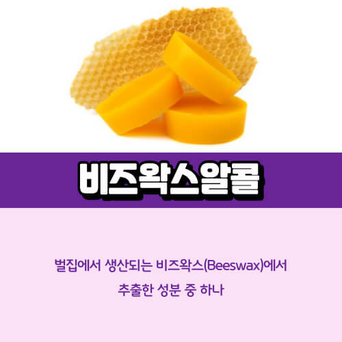 비즈왁스알콜