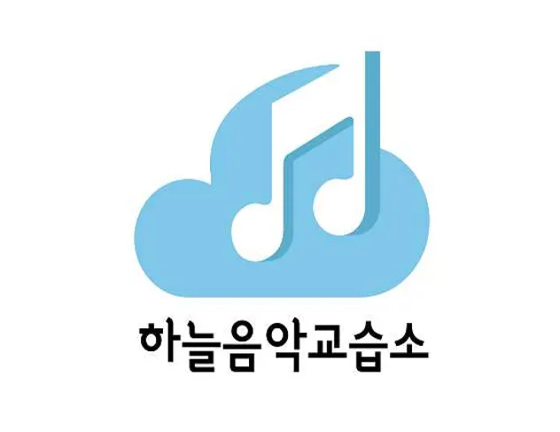 하늘음악교습소