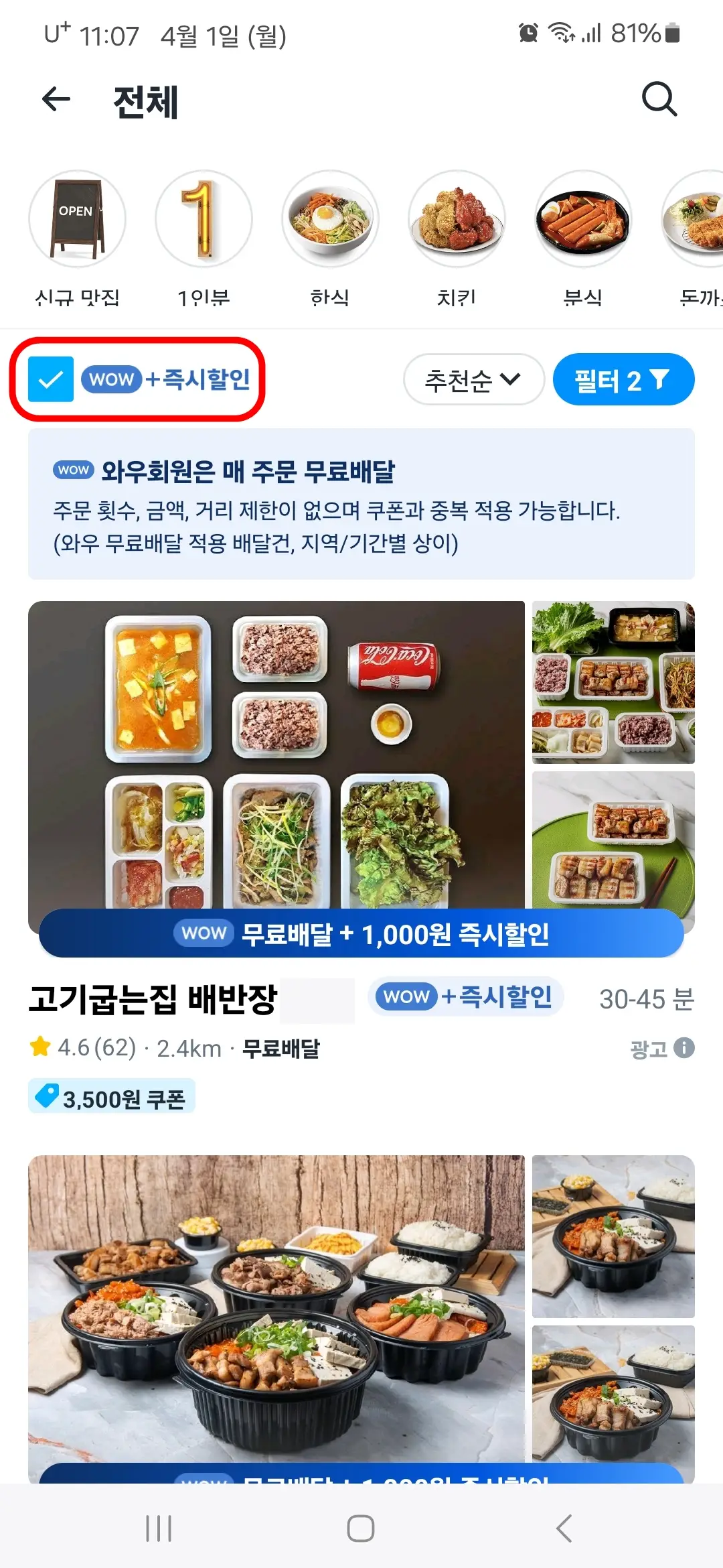 WOW 무료배달 즉시할인