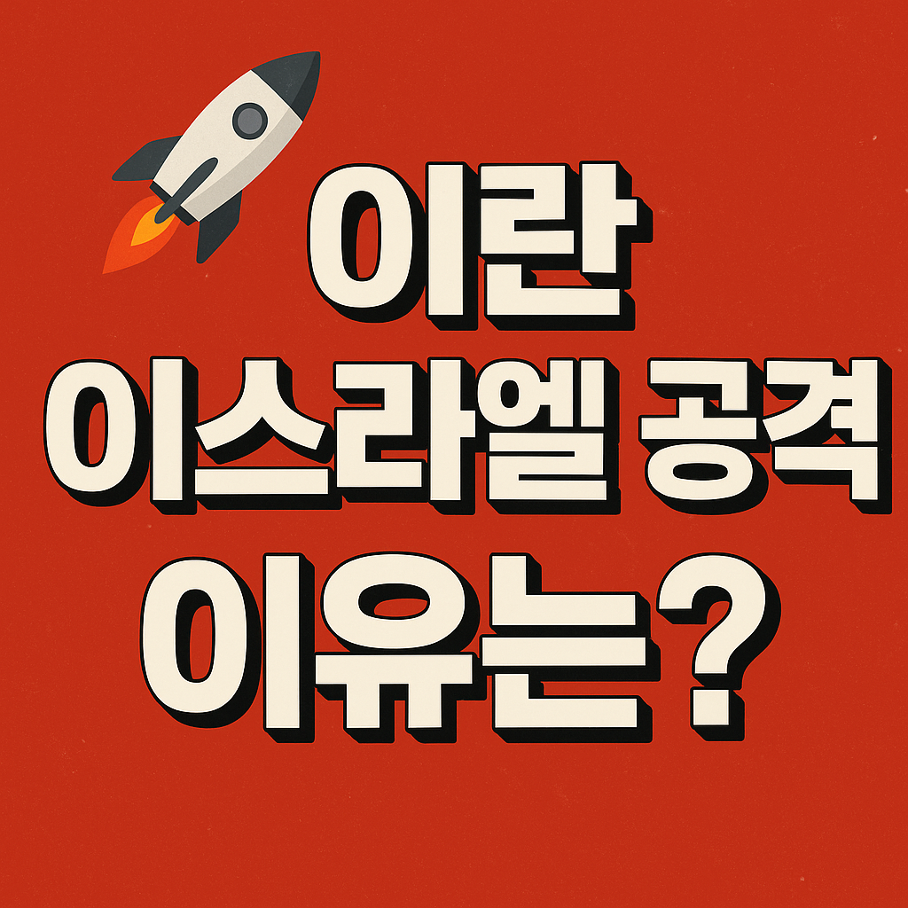 이란 이스라엘 공격이유