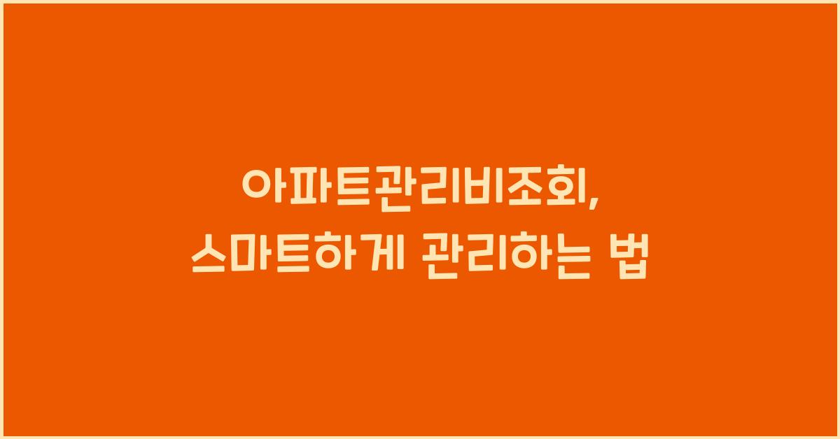 아파트관리비조회