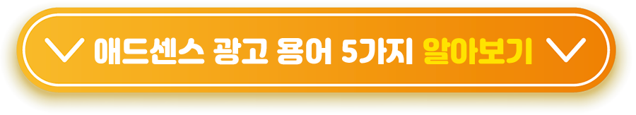 애드센스-광고-용어-5가지-알아보기