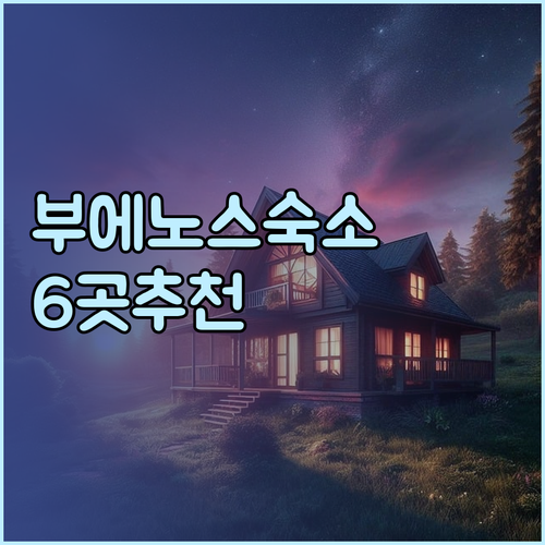 부에노스아이레스 여행 숙소 고민? 6