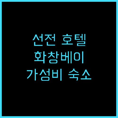 선전 투어리즘 트렌드 호텔 추천 후기..