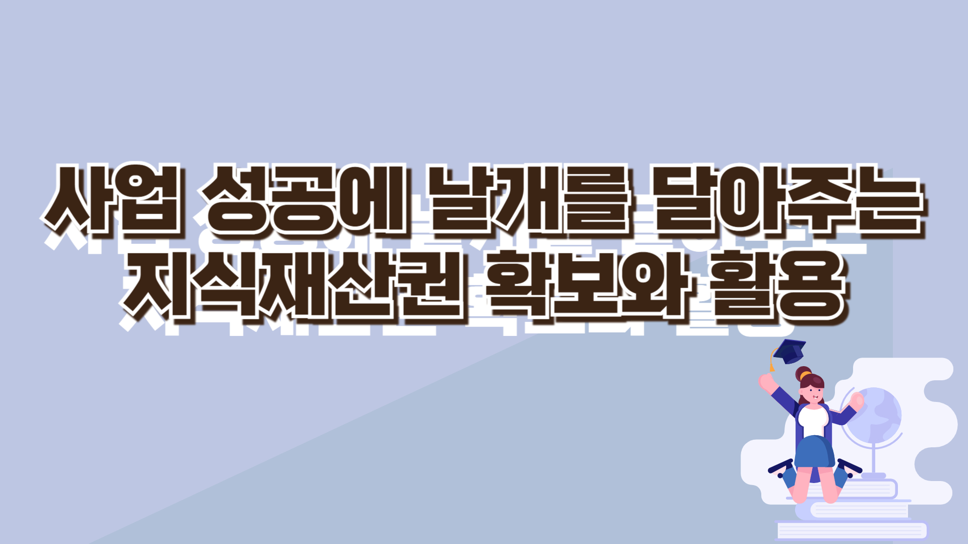 사업 성공에 날개를 달아주는 지식재산권 확보와 활용