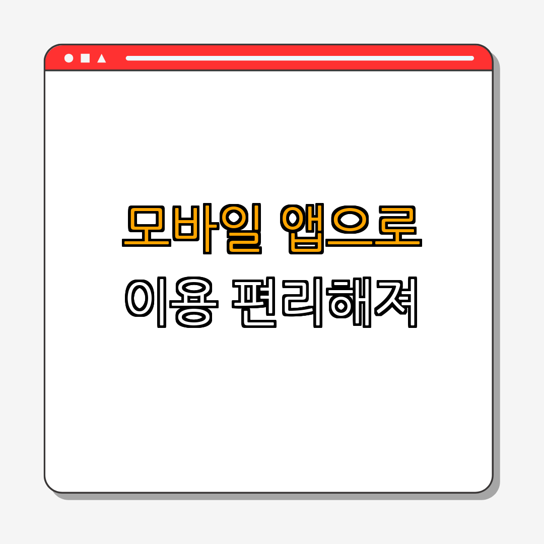 4. 대중교통 앱 활용하기