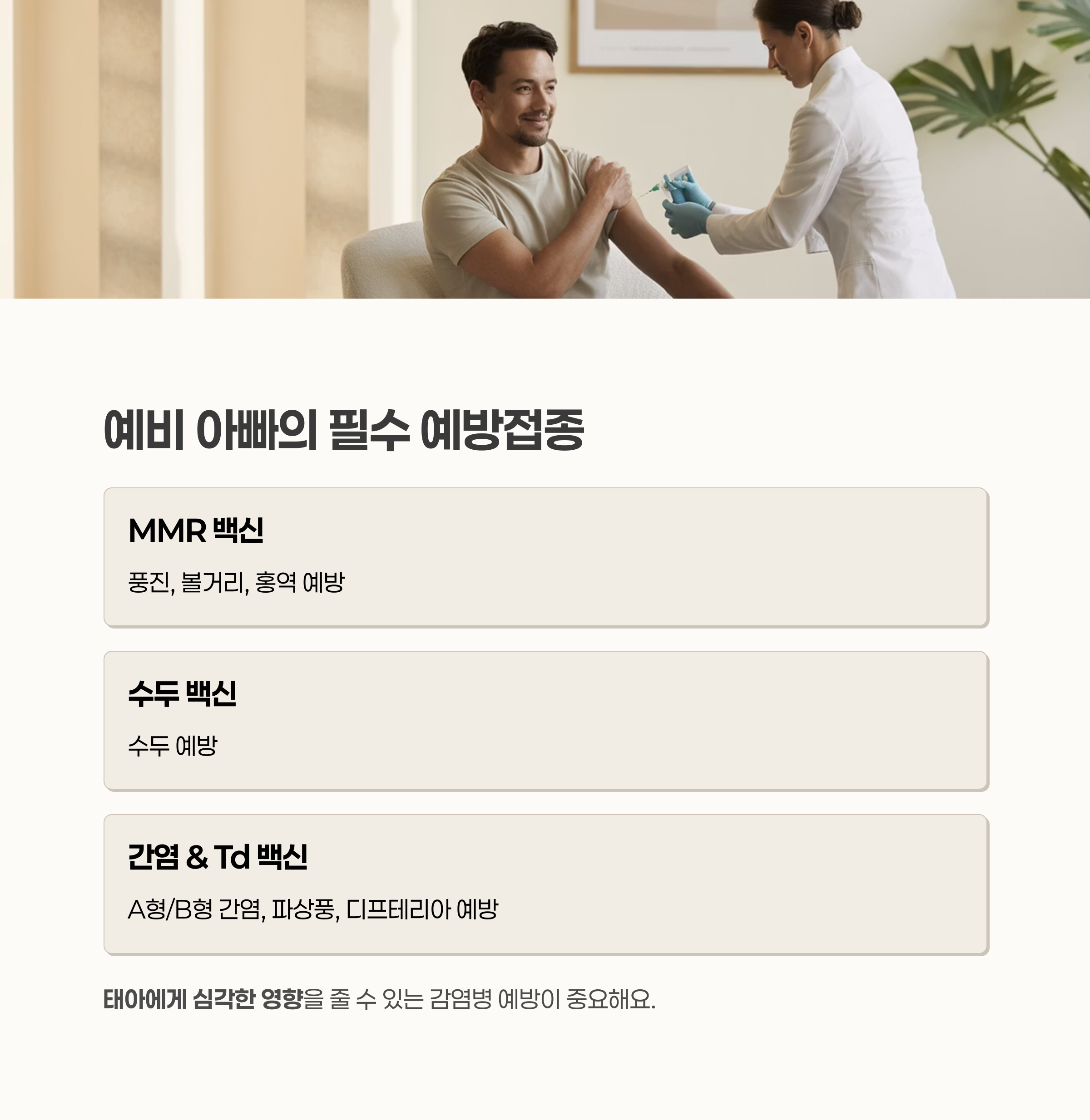 예비 아빠가 병원에서 예방접종을 맞는 장면과 함께 필수 백신(MMR, 수두, 간염 및 Td 백신)을 안내하는 이미지