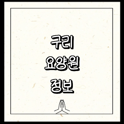 구리시 요양원
