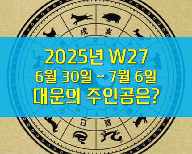W27 주간운세