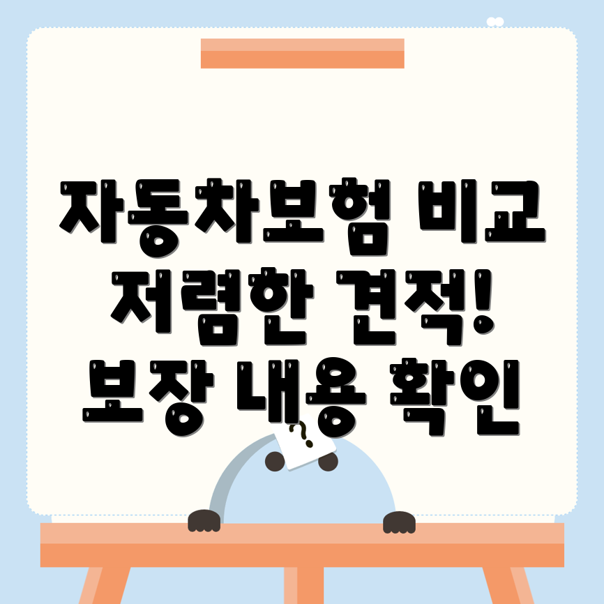 자동차보험 비교견적
