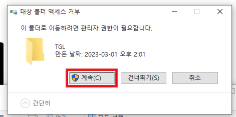 대상 폴더 액세스 거부2