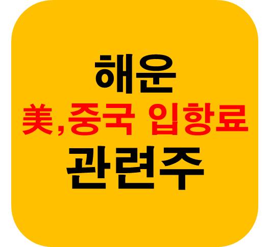 해운 관련주