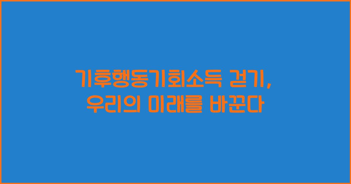 기후행동기회소득 걷기
