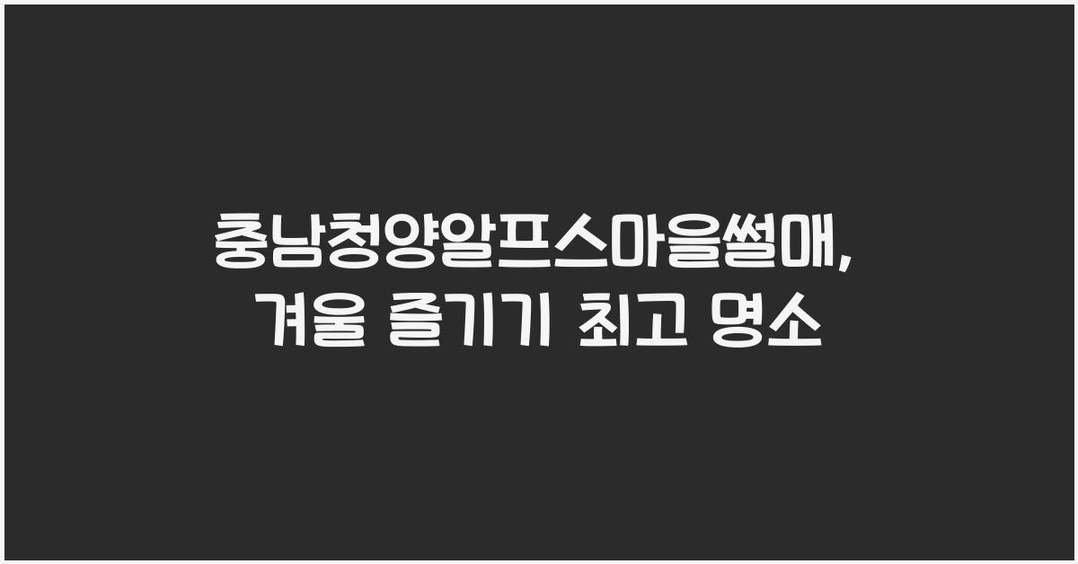 충남청양알프스마을썰매