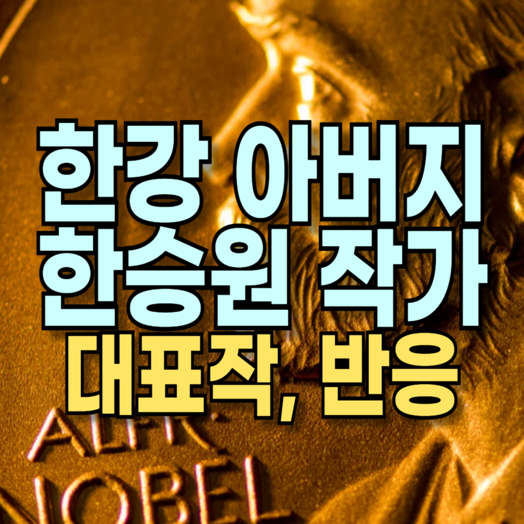 한승원 한강 대표작 아버지 반응 노벨문학상 의미