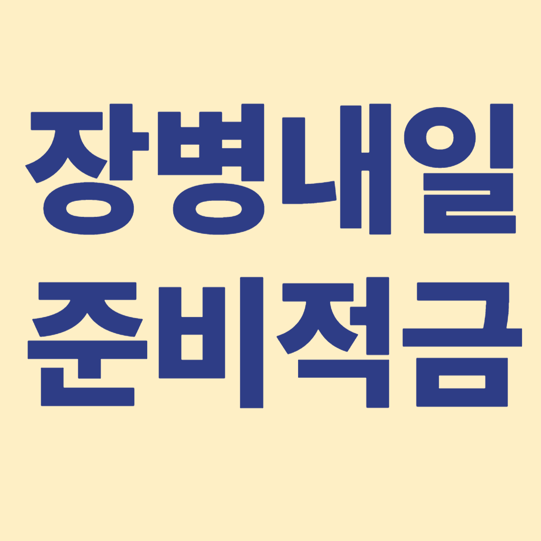 장병내일준비적금 만기시 수령액 관련사진