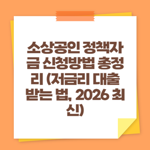 소상공인 정책자금 신청방법 총정리 (저금리 대출 받는 법, 2026 최신)