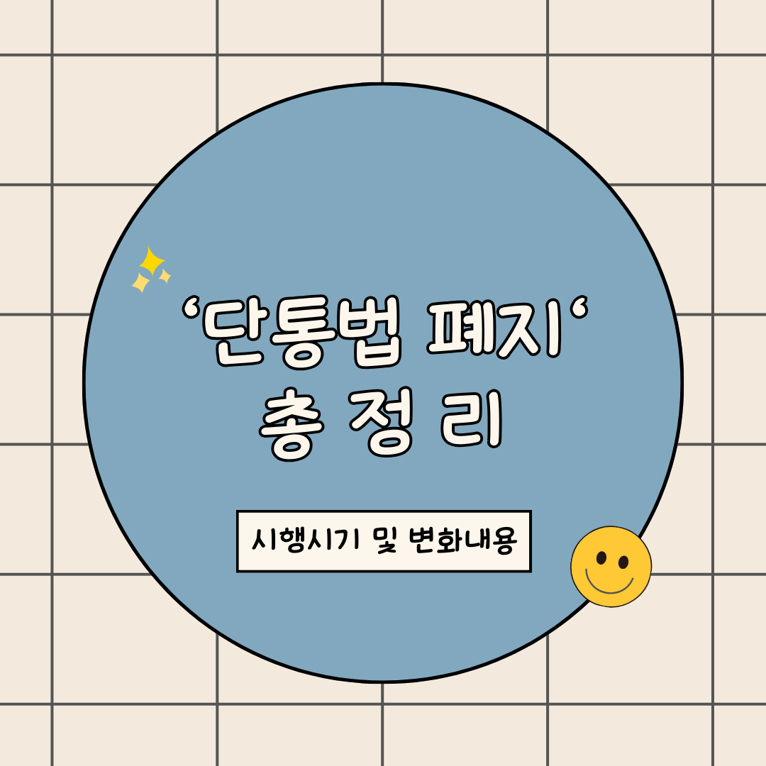 단통법 폐지 시행시기 및 변화 내용