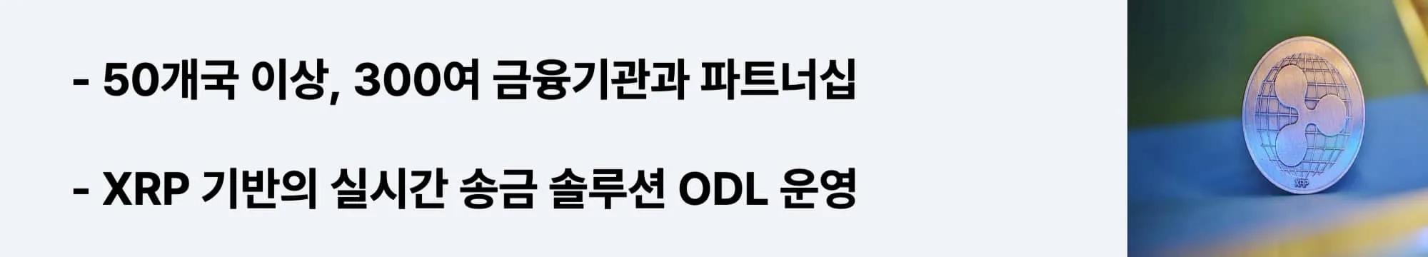 50개국 이상의 금융 기관과 파트너십을 맺은 XRP 글로벌 네트워크를 설명한 웹배너 (xrp ripple global financial network)