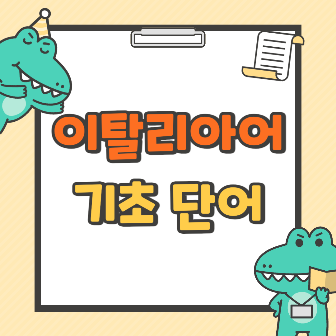 이탈리아어 기초 단어