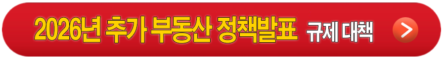2026년 2월 추가 부동산 정책 발표