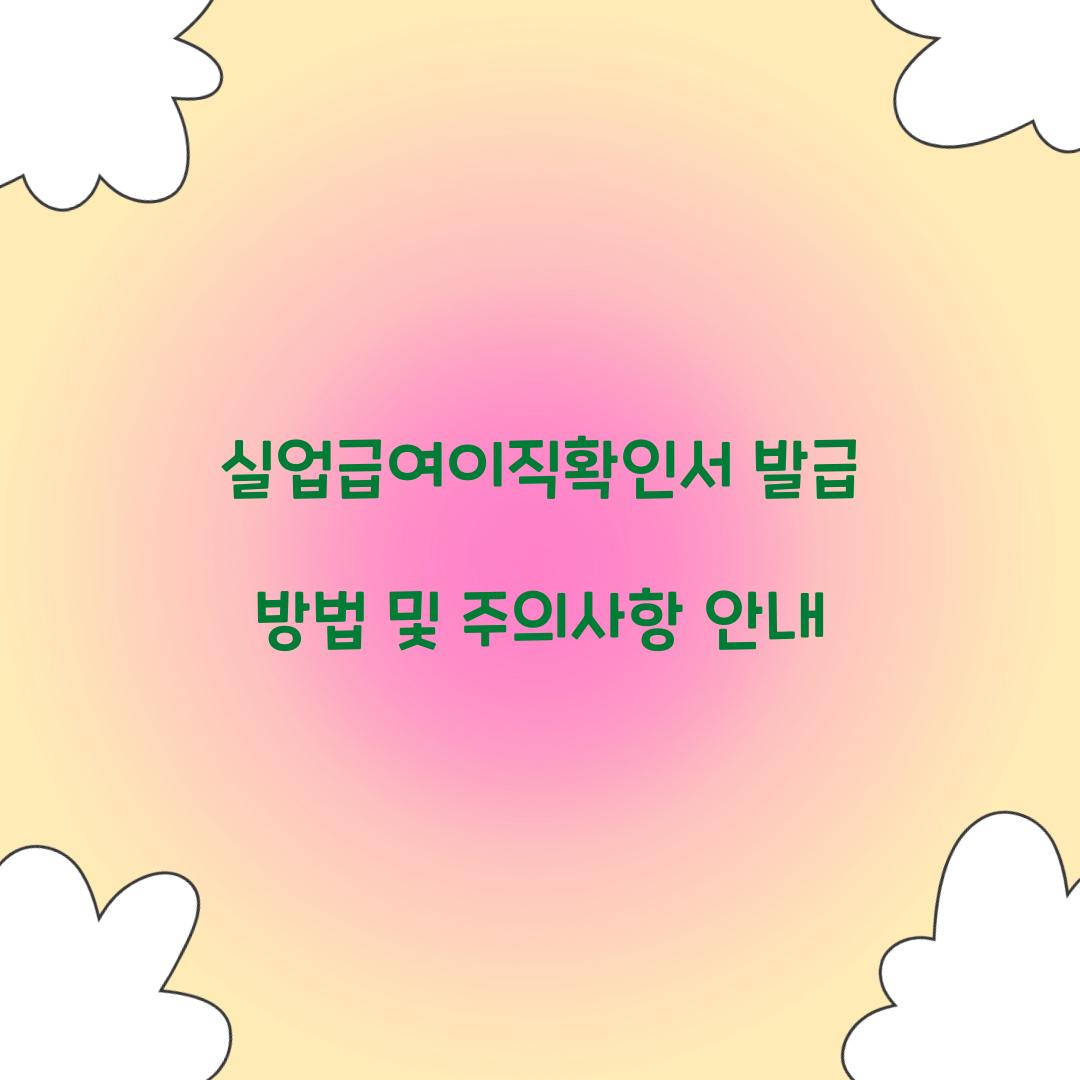 실업급여이직확인서