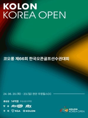 코오롱 한국오픈 골프선수권대회