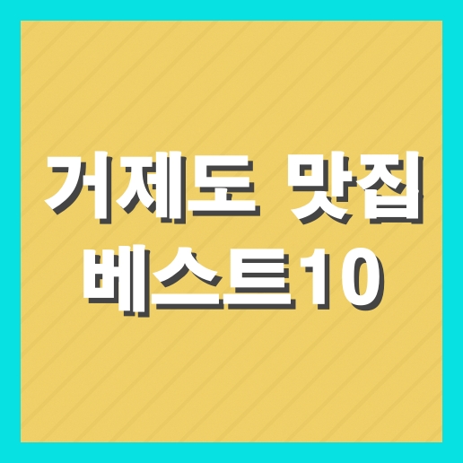 거제도 맛집 베스트10 추천 현지인 맛집