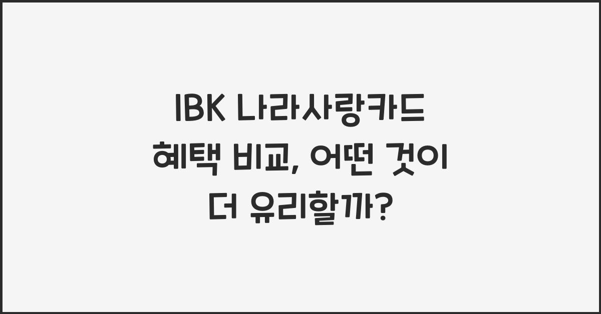 IBK 나라사랑카드 혜택 비교