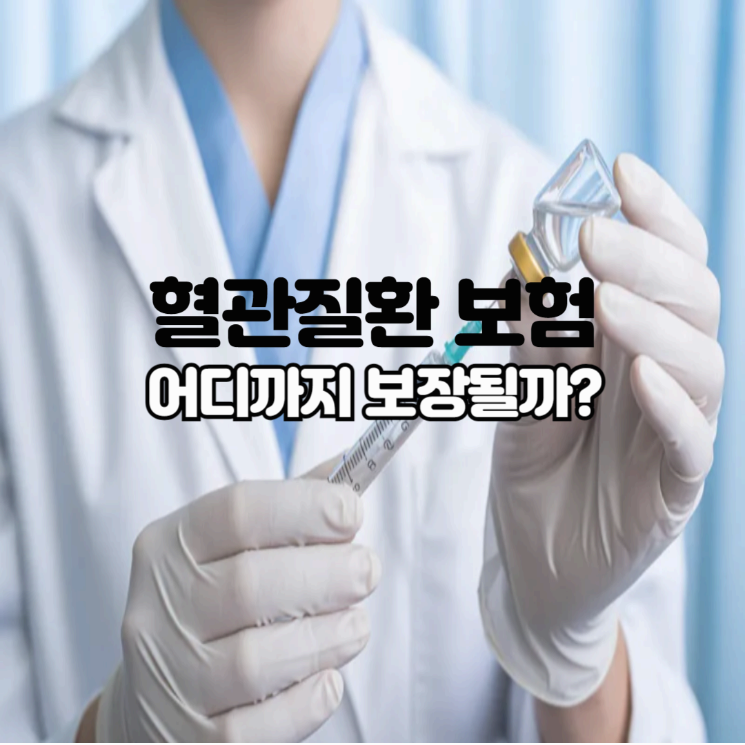 혈관 질환 보험, 제대로 준비하자! 뇌, 심장 질환부터 최신 보장 트렌드까지