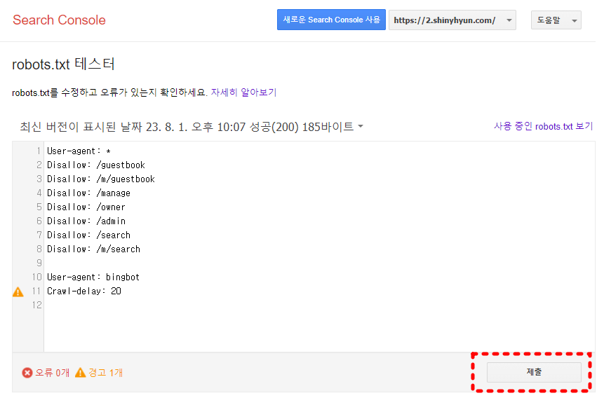 구글 서치콘솔 robots.txt 차단 테스터
최하단 제출에 붉은 점선박스