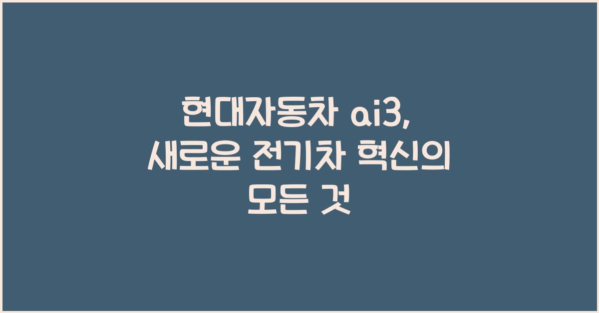 현대자동차 ai3