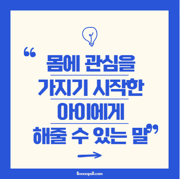 몸에 관심 갖기 시작한 아이, '민망함' 대신 해줄 수 있는 말