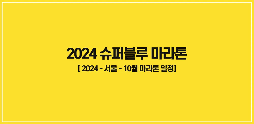 2024-슈퍼블루마라톤-썸네일