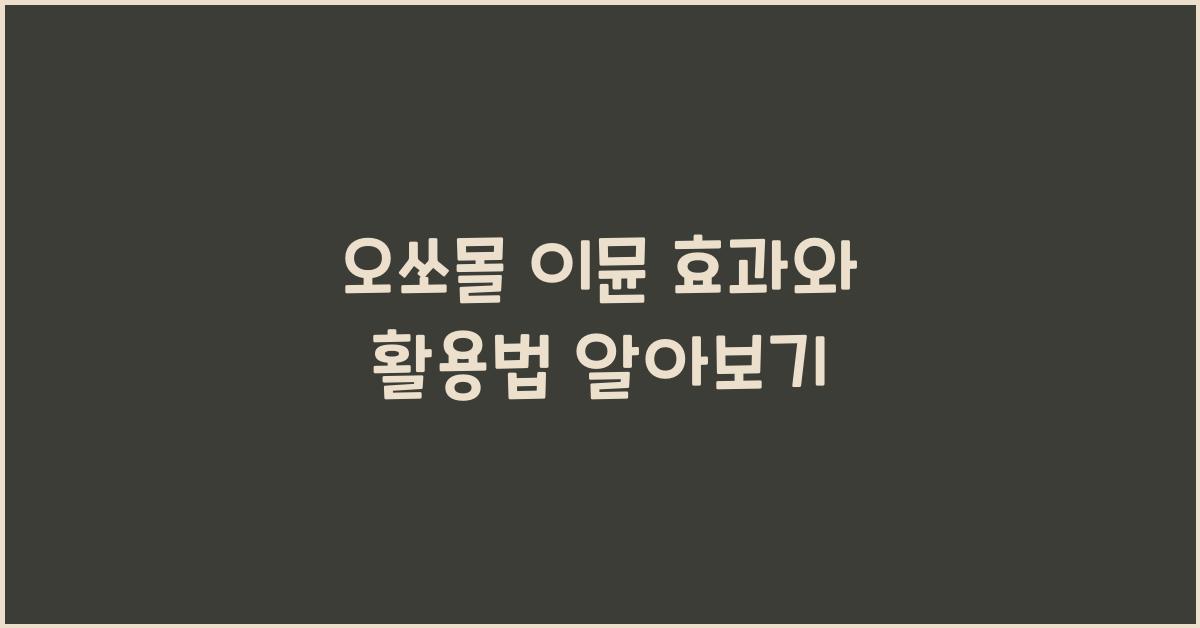 오쏘몰 이뮨