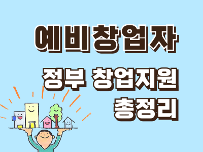 예비창업자 정부 창업지원 총정리