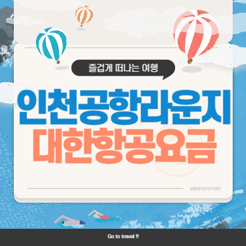 인천공항 대한항공 라운지 이용 가격 무료 입장