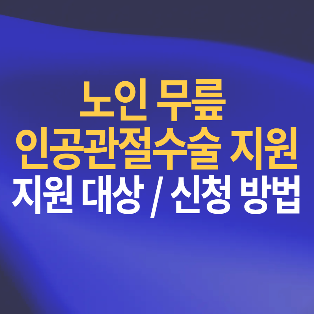 노인 무릎 인공관절수술 지원 대상 비용 신청방법