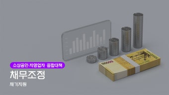 2025 소상공인 새출발지원센터 채무조정·재기지원 총정리