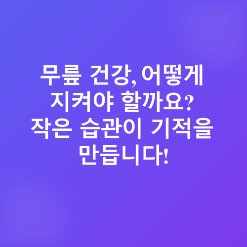 무릎 건강 관리_2