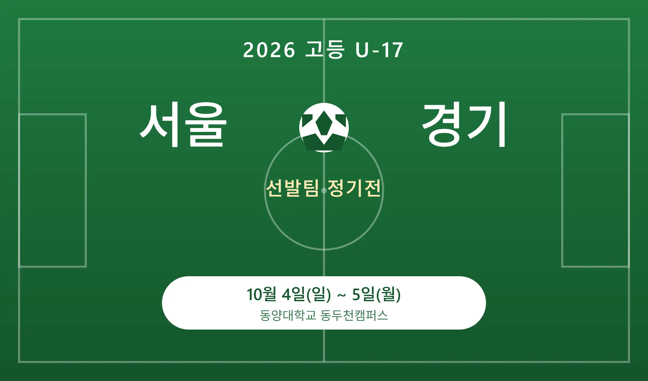 2026 고등 U-17 서울·경기 정기전, 10월 4~5일 동두천서 개최 — 대진표·양팀 명단 총정리