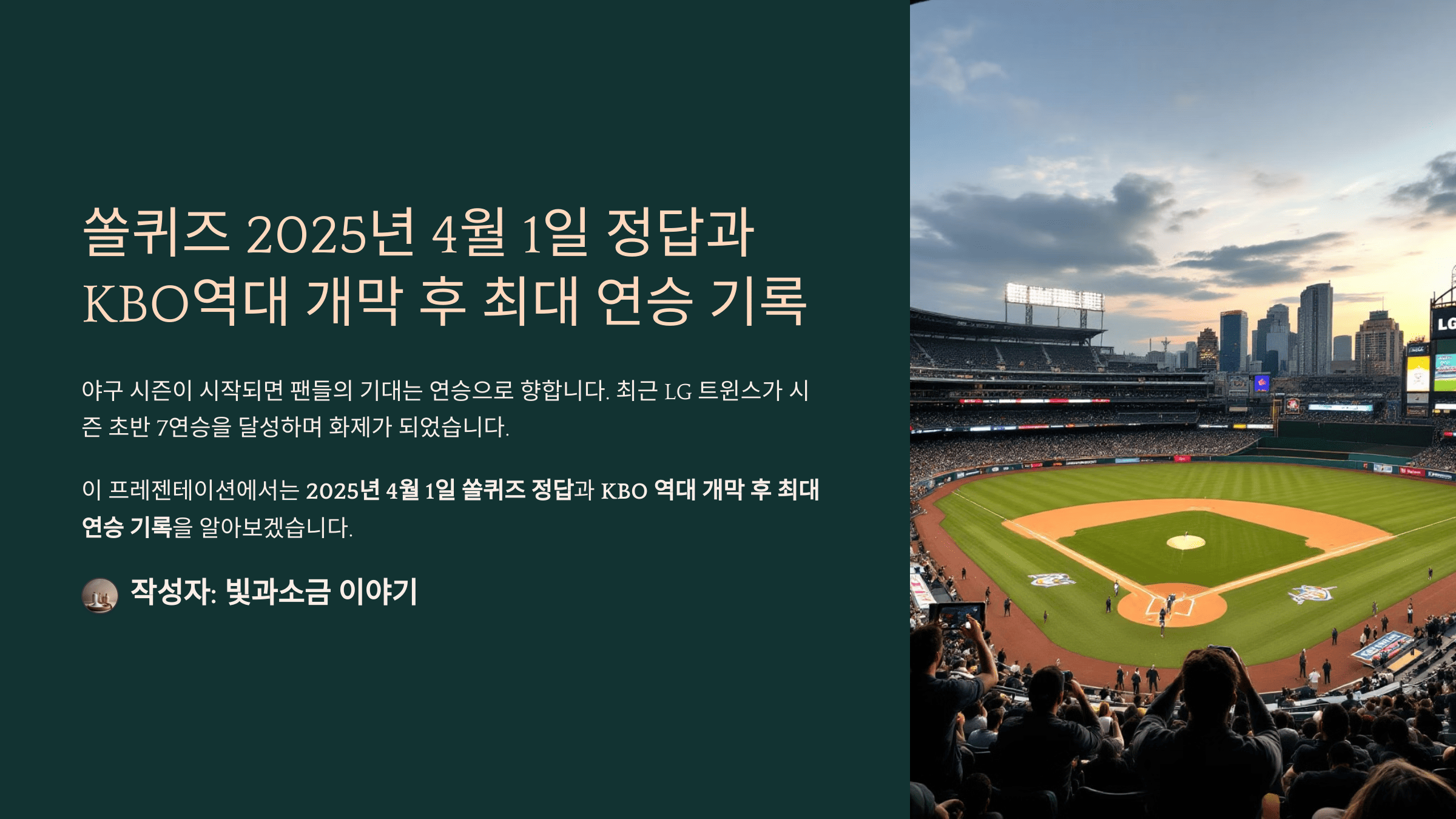 쏠퀴즈 2025년 4월 1일 정답과 KBO역대 개막 후 최대 연승 기록